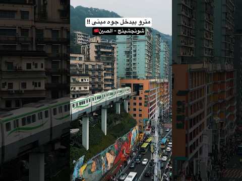 المترو بيدخل جوا المباني فقط في شونجشينج – الصين !! 2026