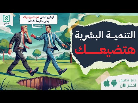 فخ التنمية البشرية #أخضر 2026
