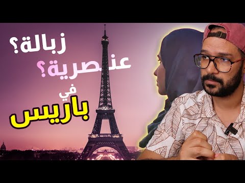 حاجات لازم تعرفها قبل ما تروح باريس 🇫🇷 2026