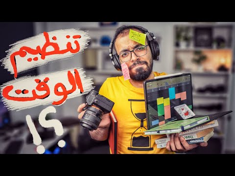 تنظيم الوقت والمهام بأسهل طريقة ⏰ 2026
