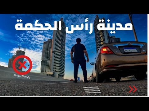 ليه مدينة رأس الحكمة هتكون أفضل من دبي وهتكون شرم الشيخ الجديدة 2026