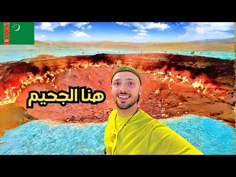 أغرب دولة في العالم دون منازع! 🇹🇲 رحلة إلى الجحيم 🔥 2026