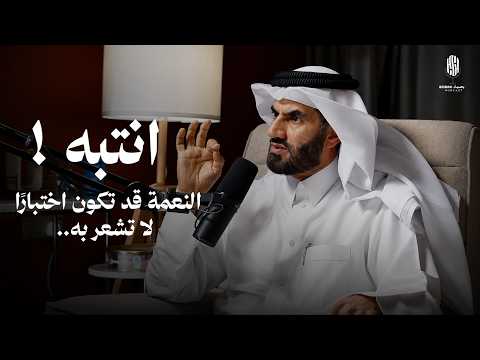انتبه ! قد تسلب منك النعم في أي لحظة..⏳| النعمة قد تكون اختبارًا لا تشعر به✅ 2026