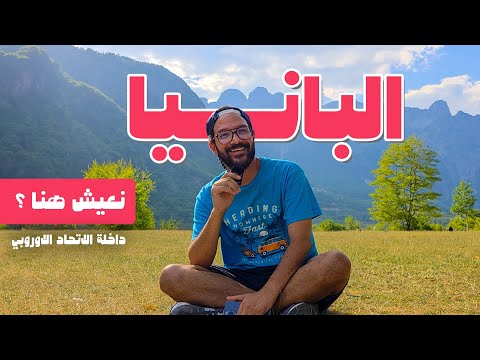 وصلنا البانيا | سويسرا الغلابة! ارخص دولة اوروبية مسلمة وازاي تعيش فيها؟ 2026