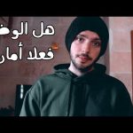 شو هو أكبر غلط عملته برحلة سوريا ؟ 2026