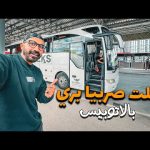 دخلت صربيا بري بالاتوبيس !! 2026