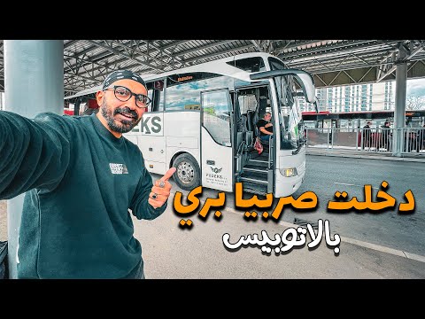 دخلت صربيا بري بالاتوبيس !! 2026