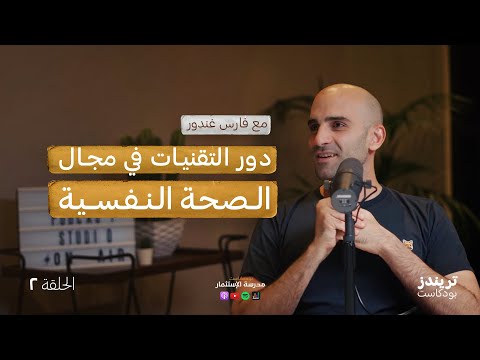 دور التقنيات في مجال الصحة النفسية الجزء الثاني 2026
