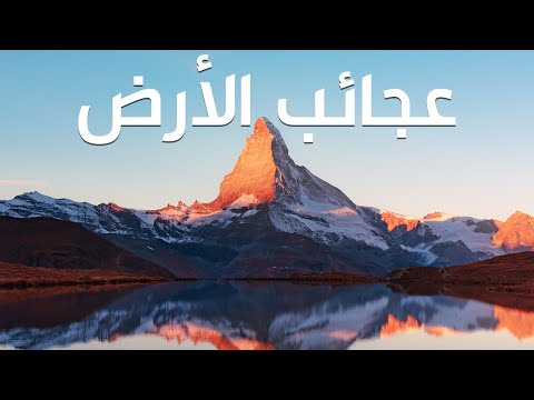 مشاهد طبيعية خلابة من أجمل وأروع بقاع الأرض 2026