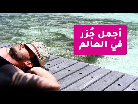 أجمل 5 جُزر في العالم 2026