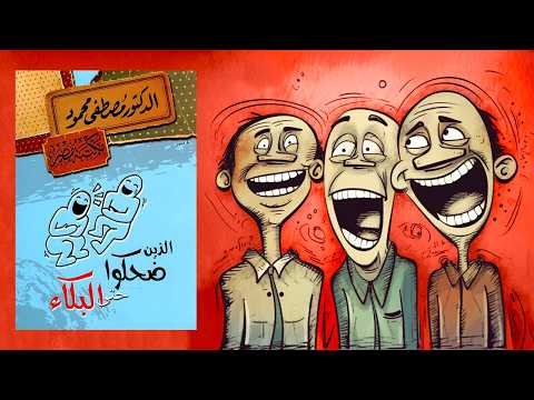 الذين ضحكوا حتى البكاء -ملخص لكتاب د. مصطفى محمود 2026