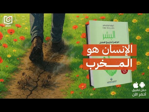 الإنسان هو المخرب – كاب: موجز تاريخ الفشل وكيف أفسدنا كل شيء #أخضر 2026