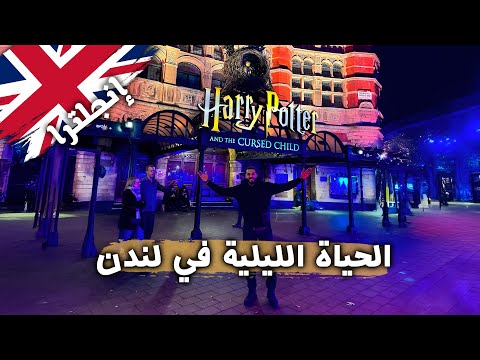 الحياة الليلية في شوارع لندن 🔥 2026