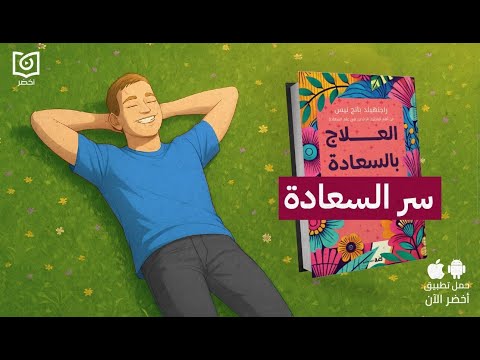 ازاي تبسط نفسك في 31 يوم؟ – كتاب: العلاج بالسعادة #أخضر 2026