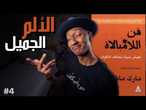 العلاقة بين المعاناة و القيم – فن اللامبالاة – الجزء الرابع – دوباميكافين 2026