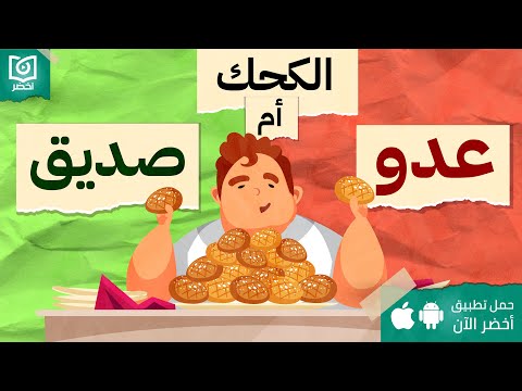الكحك عدو ام صديق ؟! ، كتاب: الاكل عدو ام صديق #أخضر 2026