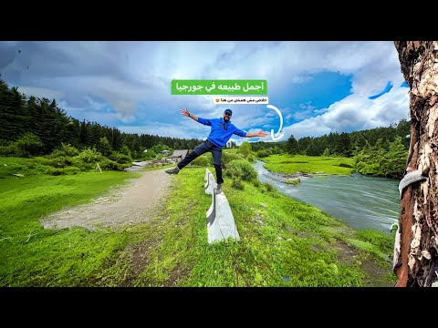 حياه القريه في جورجيا 🇬🇪😍 2026