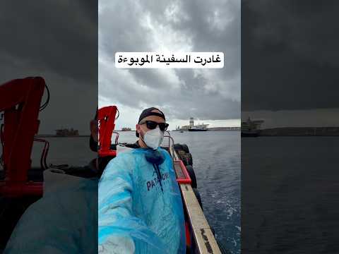 هل غادرت السفينة الموبوءة؟؟ آخر تحديث 2026