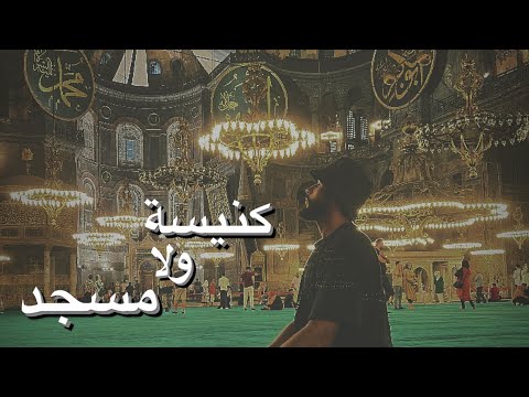 صليت الجمعة في ايا صوفيا || أجواء جميله || قصه ايا صوفيا من الاف السنين الي اليوم الحاضر 2026