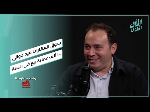 مصطفى البلتاجي: سوق العقارات فيه حوالي ١٠٠ ألف عملية بيع في السنة #المال_الحلال 2026