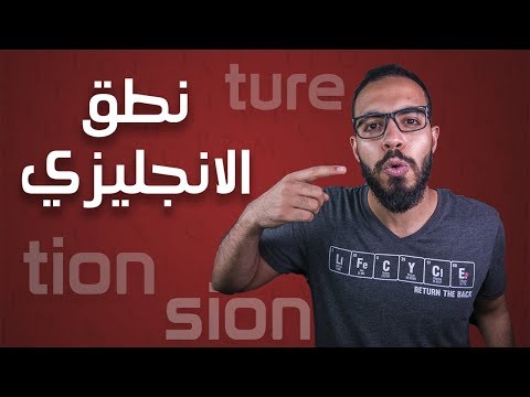 3 اختصارات لتحسين النطق في اللغة الانجليزية 2026