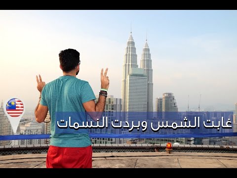 رحلتي الى كوالالمبور – Kuala Lumpur 2026