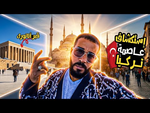 لأول مرة في أنقرة عاصمة تركيا 🇹🇷 2026