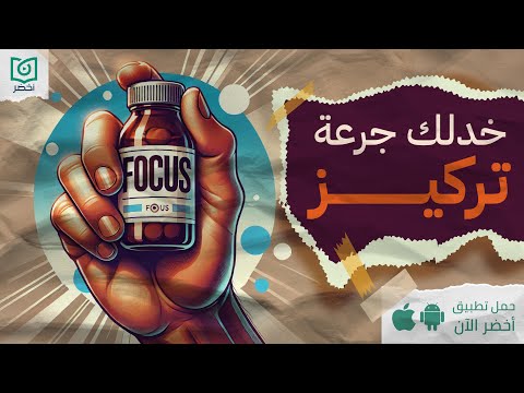 ازاي تحقق ال 100% تركيز – كتاب: التركيز الفائق #أخضر 2026