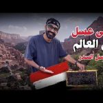 وصلت لأغلي عسل في العالم عسل السدر اليمني الأصلي !! 2026