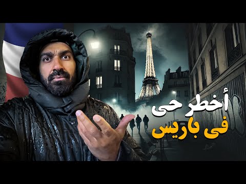 حقيقة أخطر حي في باريس !! حي العرب والأفارقة ! 2026