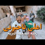 أهلي فاجئوني بالاستقبال بعد رحلة الصعيد البرية !! 2026
