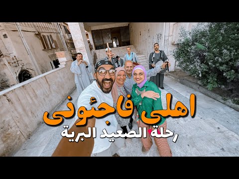 أهلي فاجئوني بالاستقبال بعد رحلة الصعيد البرية !! 2026