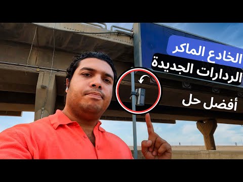 الرادارات الجديدة والمخالفات اللي بألاف الجنيهات .. إيه الحل ؟ 2026