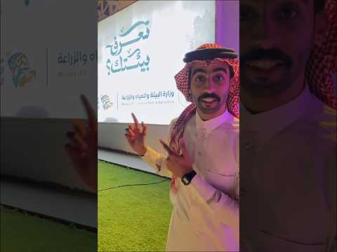 وش فيه أسبوع البيئة في الرياض؟🌱 #بيئة 2026