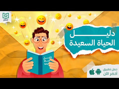 دليل الحياة السعيدة ، كتاب: السعادة الواقعية #أخضر 2026