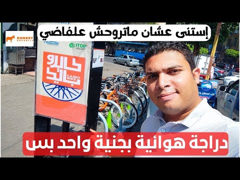 كايرو بايك الدراجة بجنية واحد فعلاً .. لكن إستنى عشان ماتروحش على الفاضي 2026