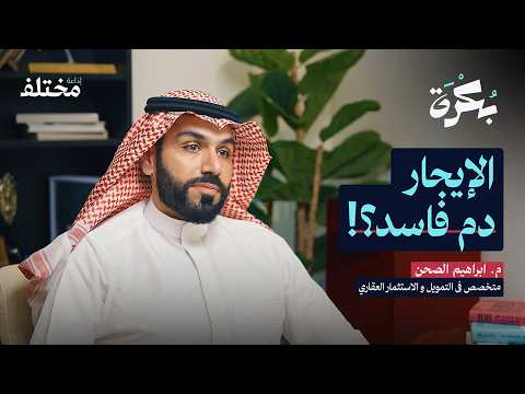 تجاوزت الـ 35 وقتك العقاري ينفد: البيت، القرض، الإيجار 2026