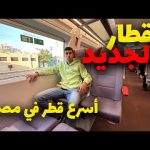 تجربة أسرع وأجدد قطار في مصر من القاهرة للأسكندرية – قطار تالجو الاسباني 2026