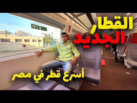 تجربة أسرع وأجدد قطار في مصر من القاهرة للأسكندرية – قطار تالجو الاسباني 2026