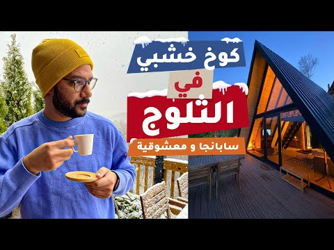 قضينا ليلة في كوخ خشبي في تركيا وصحينا اتفاجئنا بالتلج 2026