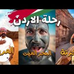 زيارة الأردن يعني البتراء و وادي رم والبحر الميت !! 2026
