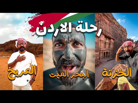 زيارة الأردن يعني البتراء و وادي رم والبحر الميت !! 2026