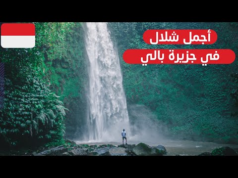 لازم تجي الاماكن هذي في جزيرة بالي – bali indonesia 2026