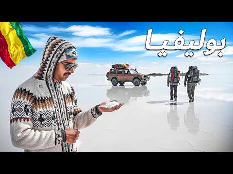 وصلت اكبر بحيرة ملح في العالم 🧂😮 2026