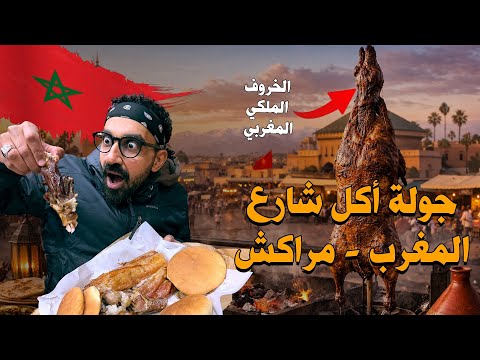 جربت الخروف الملكي في مراكش – المغرب !! 2026