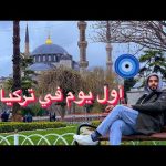 أول يوم في تركيا 🇹🇷 قررت أقضي رمضان هنا ♥️ 2026