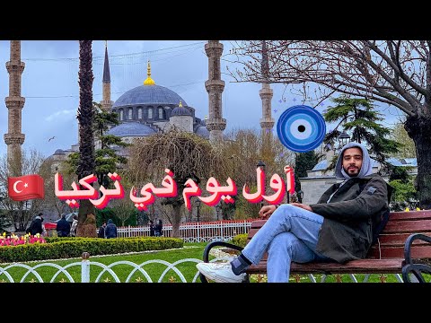 أول يوم في تركيا 🇹🇷 قررت أقضي رمضان هنا ♥️ 2026