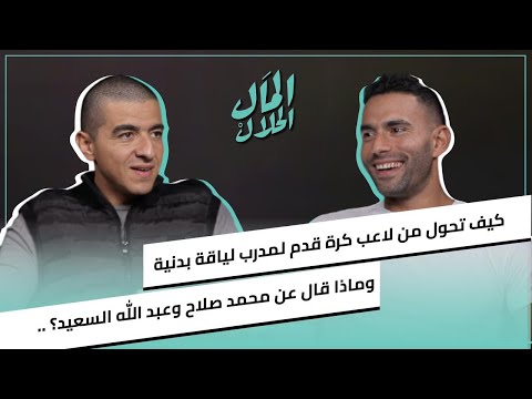 علي مظهر يكشف رحلته من لاعب كرة قدم إلى مدرب لياقة بدنية وماذا تعلم من محمد صلاح وعبد الله السعيد 2026