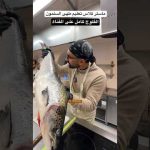 ماستر كلاس طهى السلمون النوريجى !! 2026