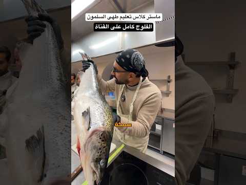 ماستر كلاس طهى السلمون النوريجى !! 2026